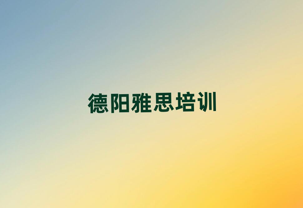 2025年德陽雅思面授培訓(xùn)周末班