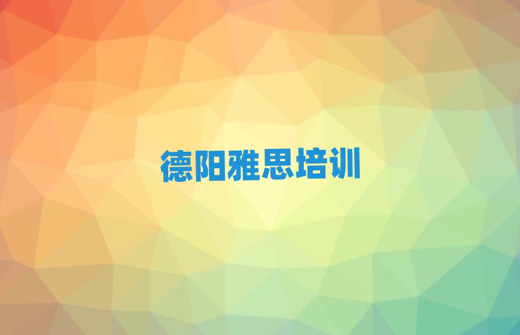 2025年德陽雅思面授培訓(xùn)周末班