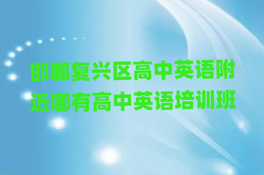 邯鄲復(fù)興區(qū)高中英語附近哪有高中英語培訓(xùn)班