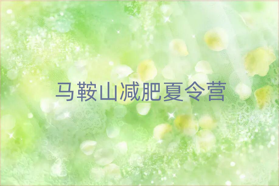 馬鞍山達人減肥訓練營名單一覽