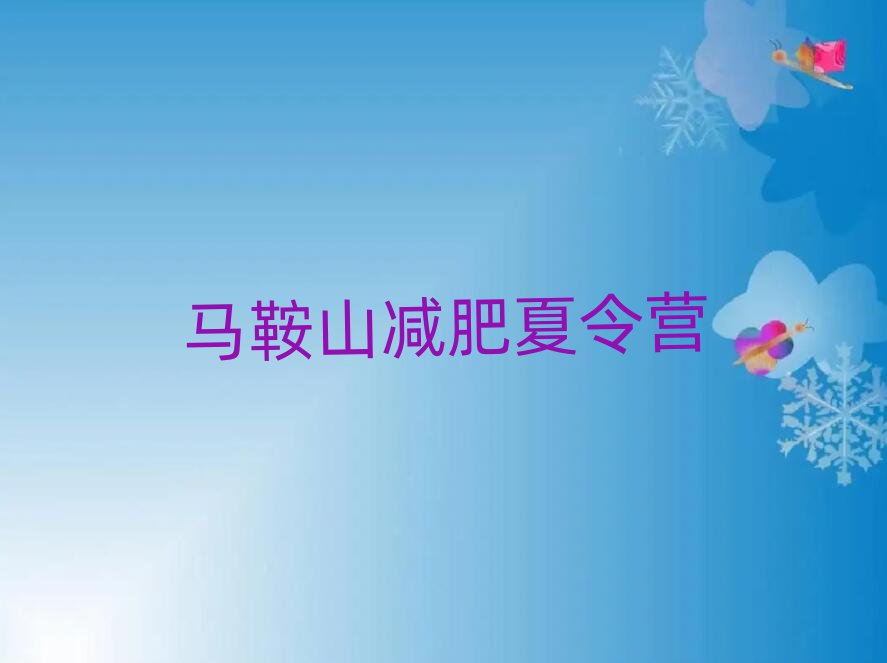 馬鞍山達人減肥訓練營名單一覽