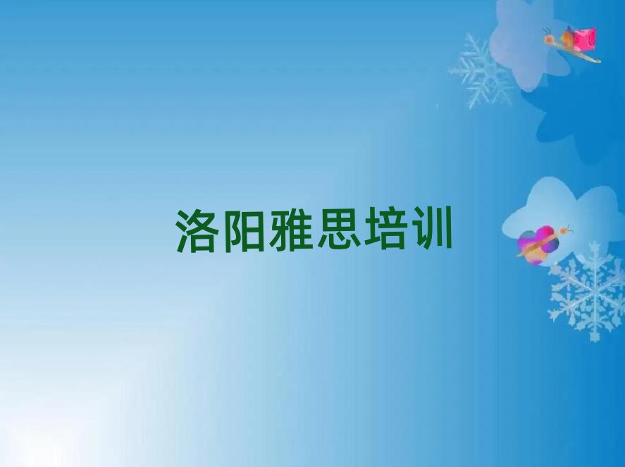 2025年洛陽雅思培訓(xùn)學(xué)校排名top10