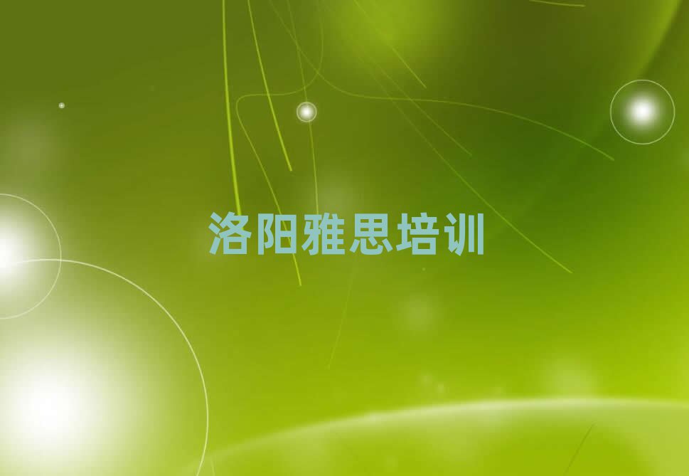 2025年洛陽雅思培訓(xùn)學(xué)校排名top10