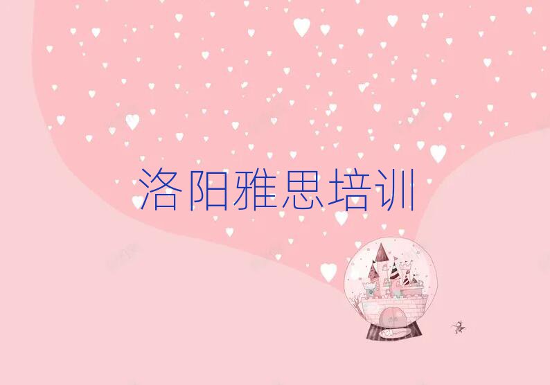 2025年洛陽雅思培訓(xùn)學(xué)校排名top10