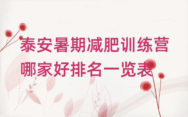 泰安暑期減肥訓(xùn)練營哪家好排名一覽表