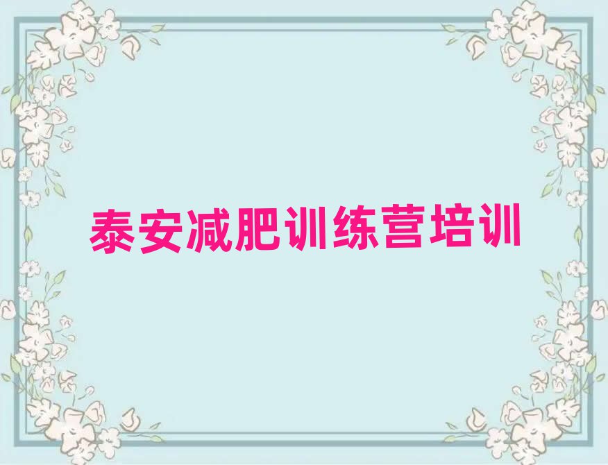 泰安暑期減肥訓(xùn)練營哪家好排名一覽表