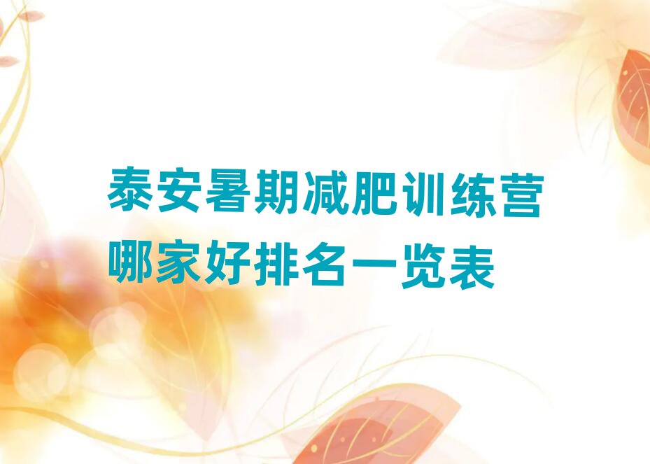 泰安暑期減肥訓(xùn)練營哪家好排名一覽表