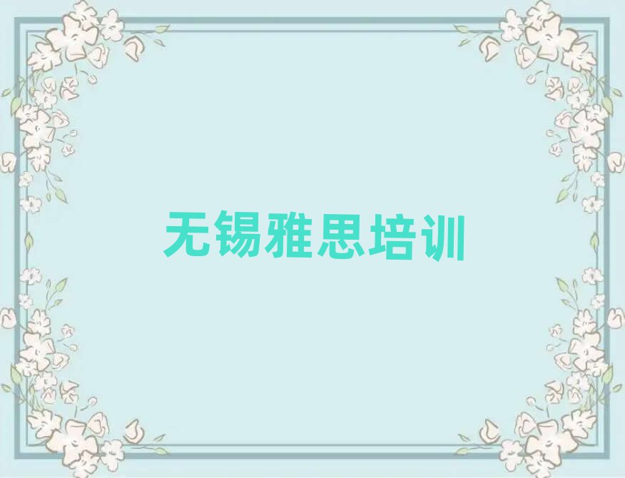 2025年無錫惠山區(qū)雅思培訓(xùn)班名單一覽