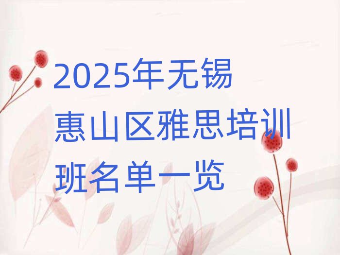 2025年無錫惠山區(qū)雅思培訓(xùn)班名單一覽