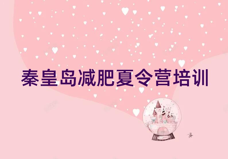 秦皇島減肥訓(xùn)練營價格多少名單更新匯總