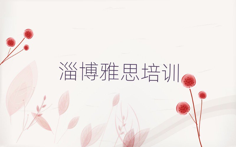 2025年淄博臨淄區(qū)培訓(xùn)雅思學(xué)費(fèi)多少錢名單一覽