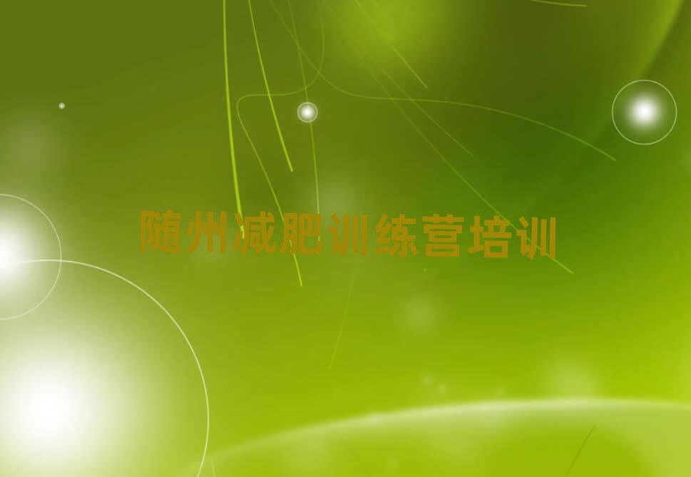 隨州減肥達(dá)人減肥訓(xùn)練營實(shí)力排名名單