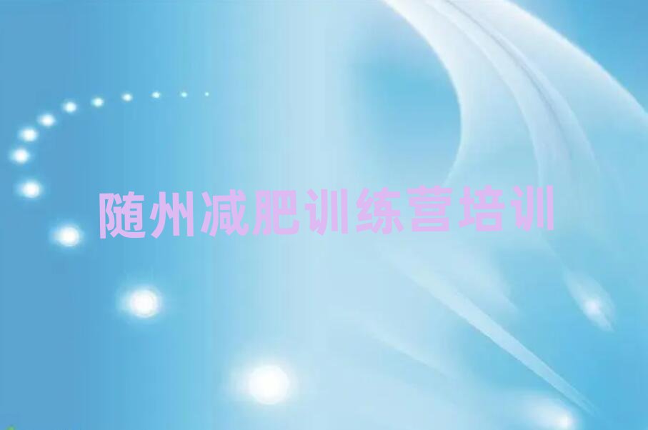 隨州減肥達(dá)人減肥訓(xùn)練營實(shí)力排名名單