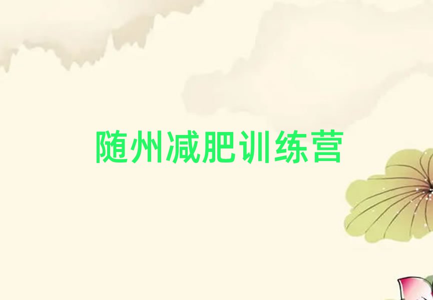 隨州減肥達(dá)人減肥訓(xùn)練營實(shí)力排名名單