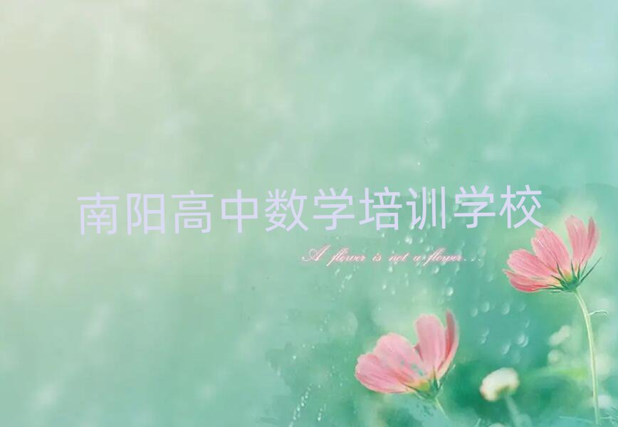 南陽(yáng)高中數(shù)學(xué)培訓(xùn)學(xué)校貴嗎