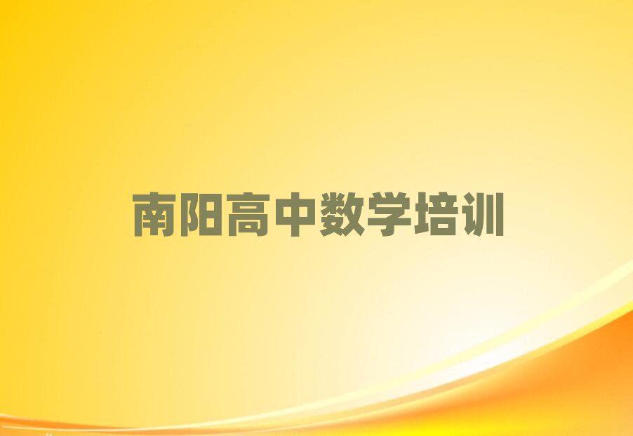南陽(yáng)高中數(shù)學(xué)培訓(xùn)學(xué)校貴嗎