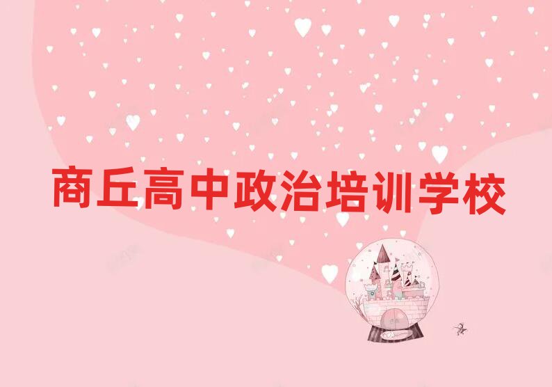 商丘睢陽(yáng)區(qū)高中政治培訓(xùn)班好不好排名一覽表