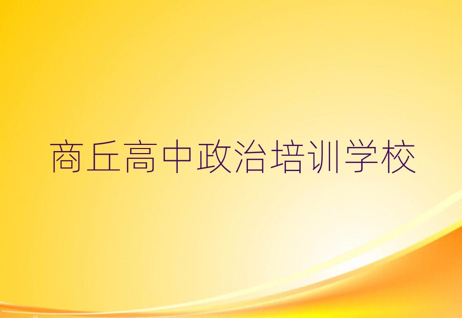 商丘睢陽(yáng)區(qū)高中政治培訓(xùn)班好不好排名一覽表