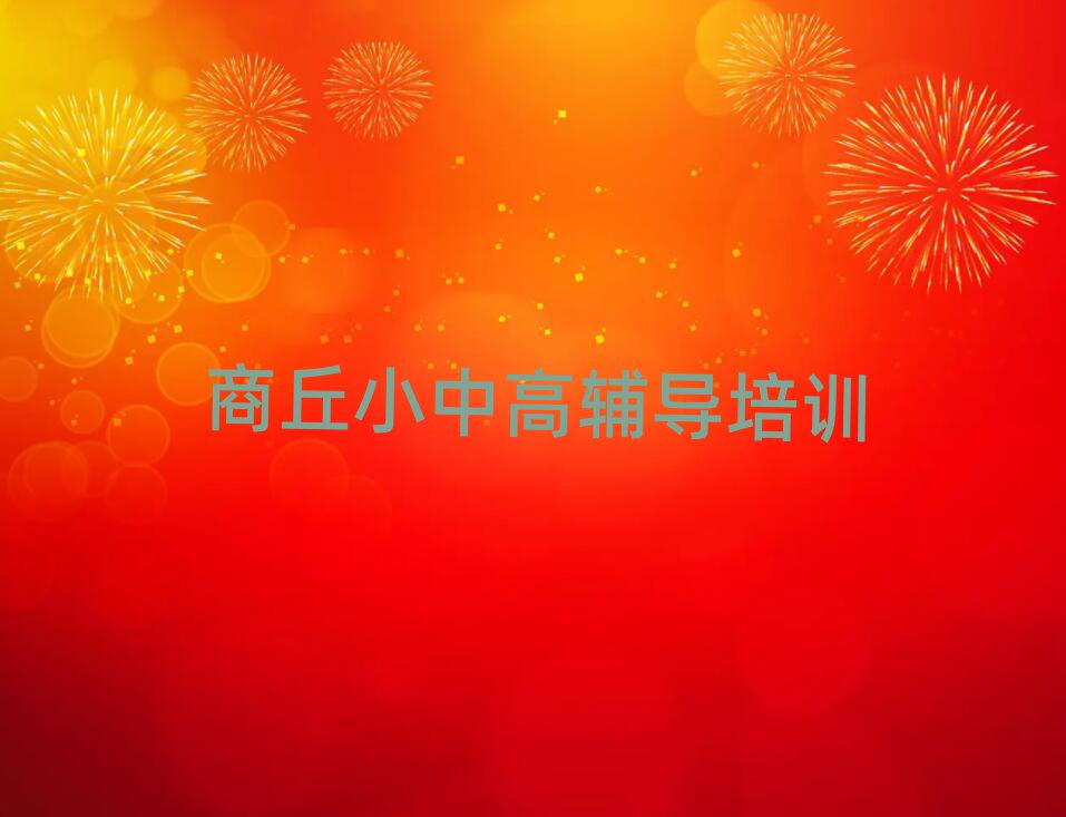 商丘睢陽(yáng)區(qū)高中政治培訓(xùn)班好不好排名一覽表