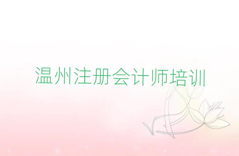 溫州鹿城區(qū)注冊會計師培訓班位置