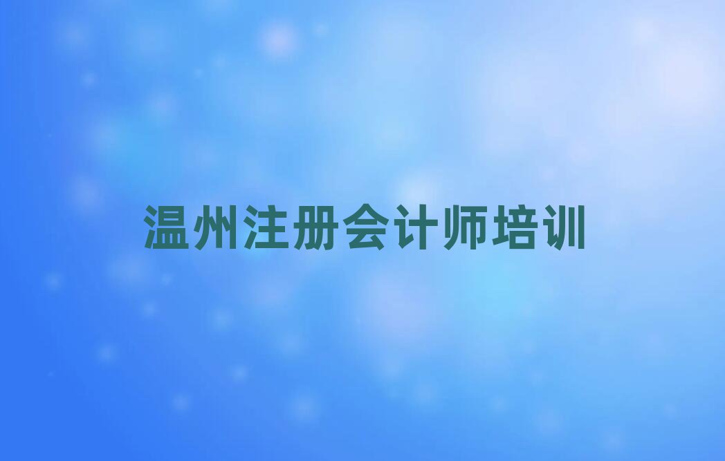 溫州鹿城區(qū)注冊會計師培訓班位置