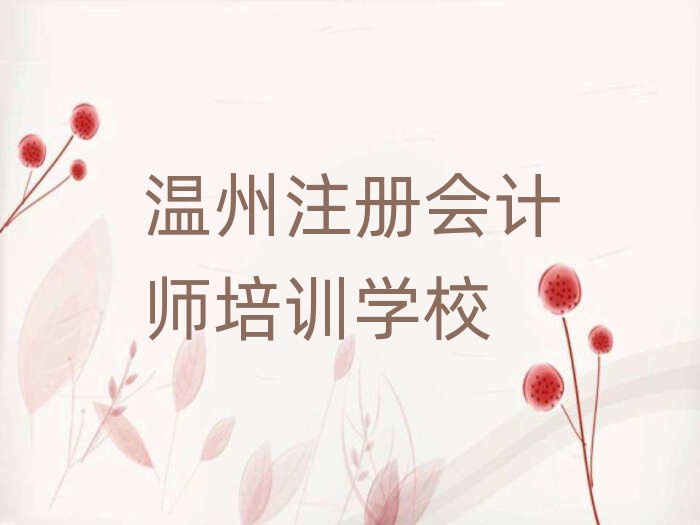 溫州鹿城區(qū)注冊會計師培訓班位置
