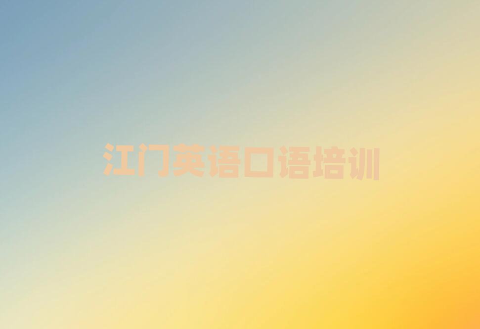 4月江門江海區(qū)線下英語口語輔導(dǎo)班