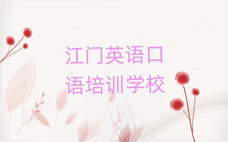 4月江門江海區(qū)線下英語口語輔導(dǎo)班