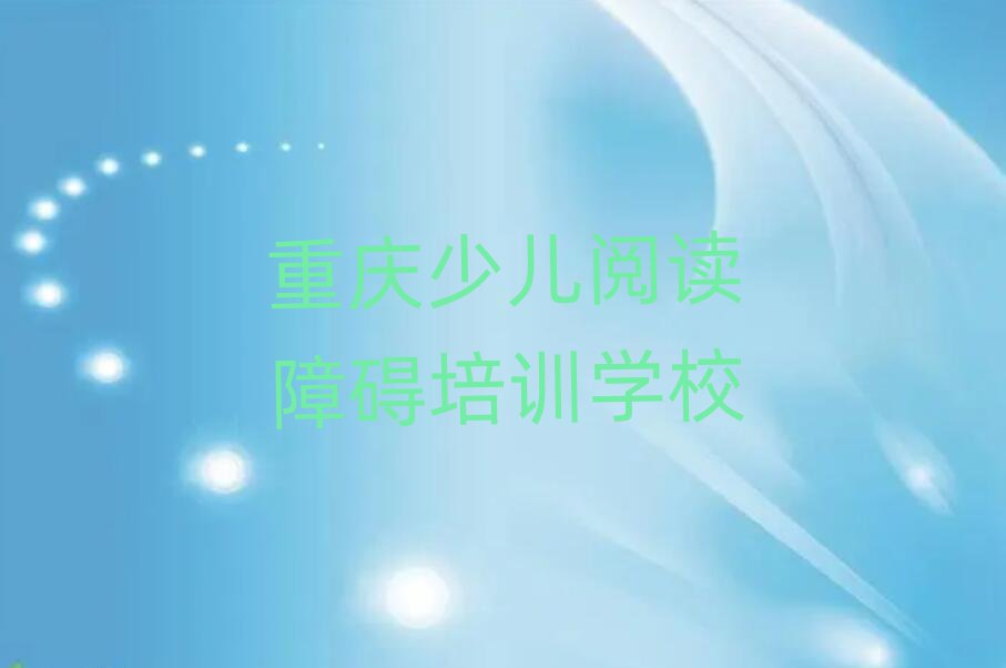 4月重慶渝中區(qū)少兒閱讀障礙哪里有好的少兒閱讀障礙培訓(xùn)班