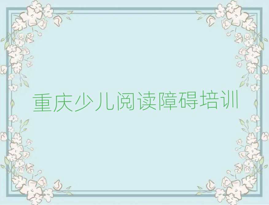 4月重慶渝中區(qū)少兒閱讀障礙哪里有好的少兒閱讀障礙培訓(xùn)班