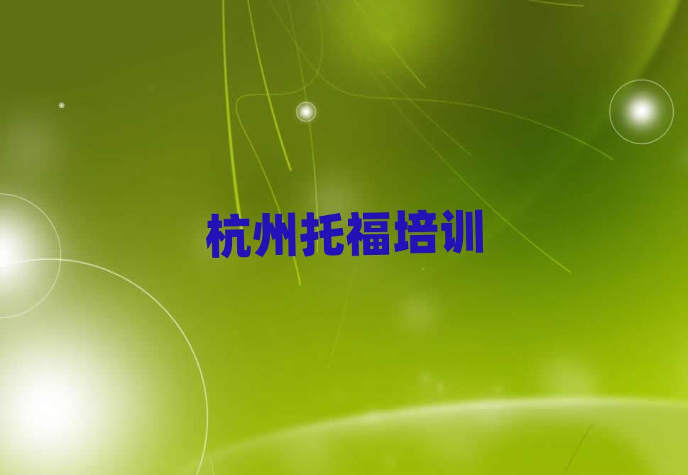 4月杭州余杭區(qū)靠譜的托福培訓班