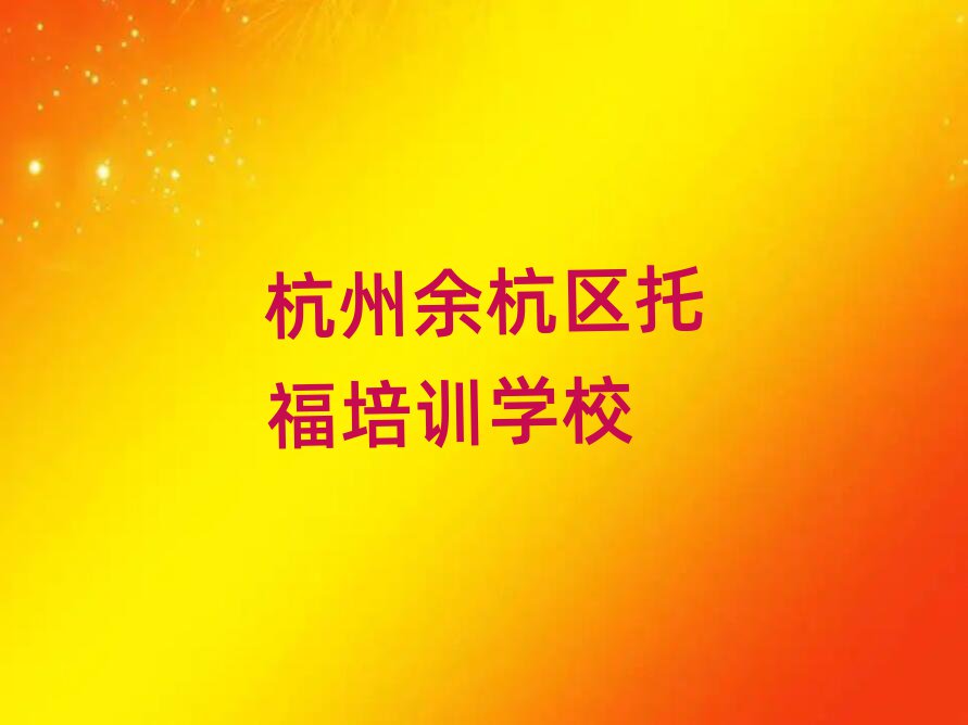 4月杭州余杭區(qū)靠譜的托福培訓班