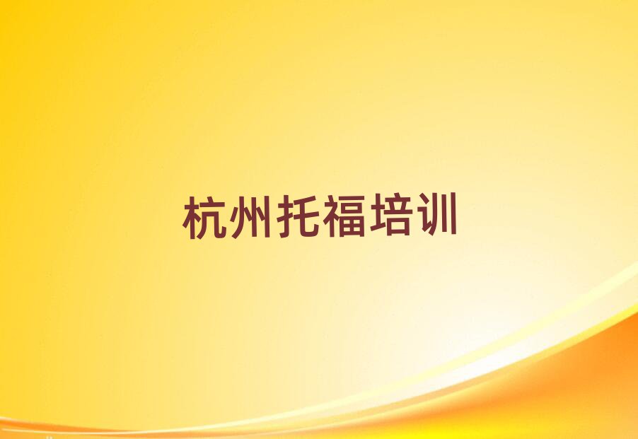 4月杭州余杭區(qū)靠譜的托福培訓班
