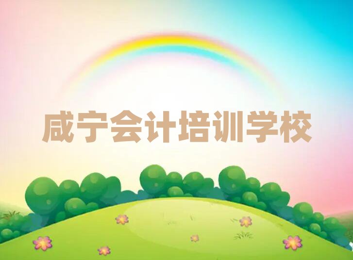 咸寧咸安區(qū)學會計大概多少學費