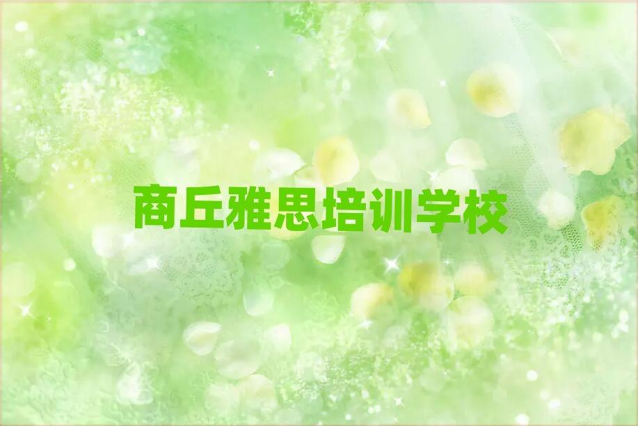 2025年商丘睢陽區(qū)雅思培訓(xùn)心得