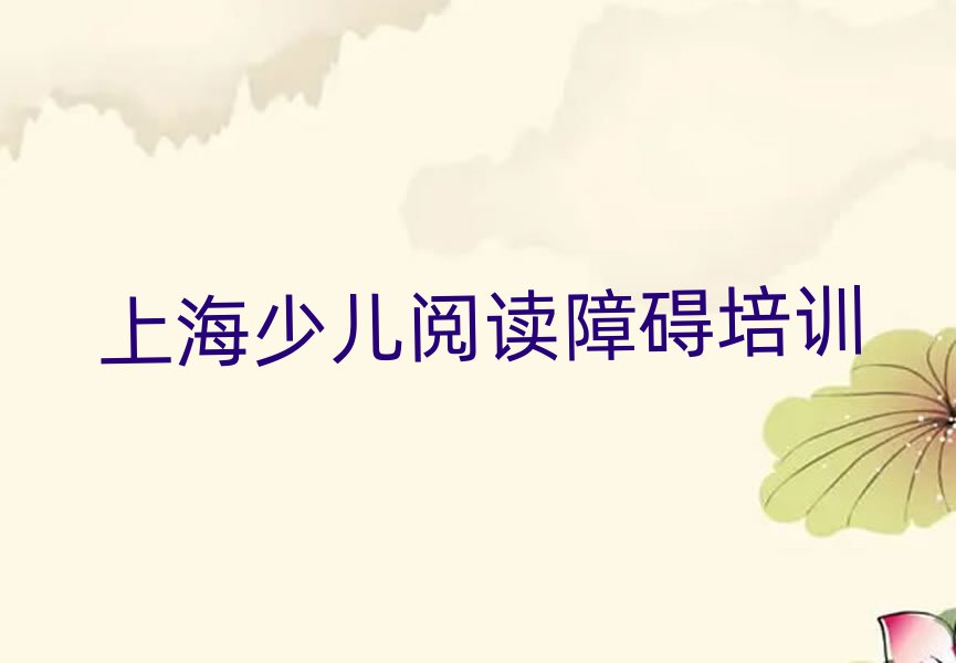 上海長寧區(qū)少兒閱讀障礙性價比高的少兒閱讀障礙培訓(xùn)機(jī)構(gòu)排名前五