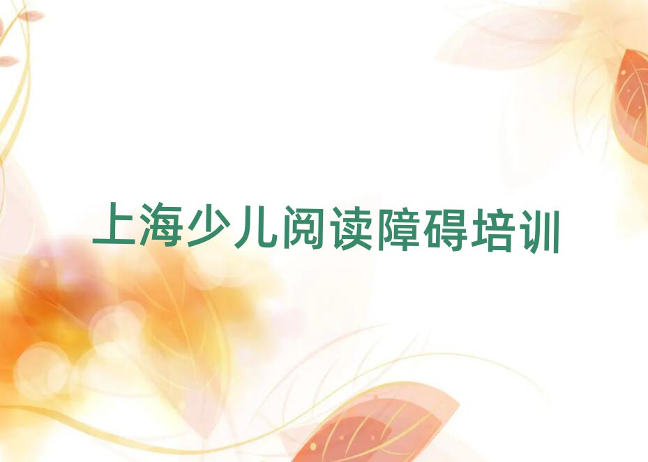 上海長寧區(qū)少兒閱讀障礙性價比高的少兒閱讀障礙培訓(xùn)機(jī)構(gòu)排名前五