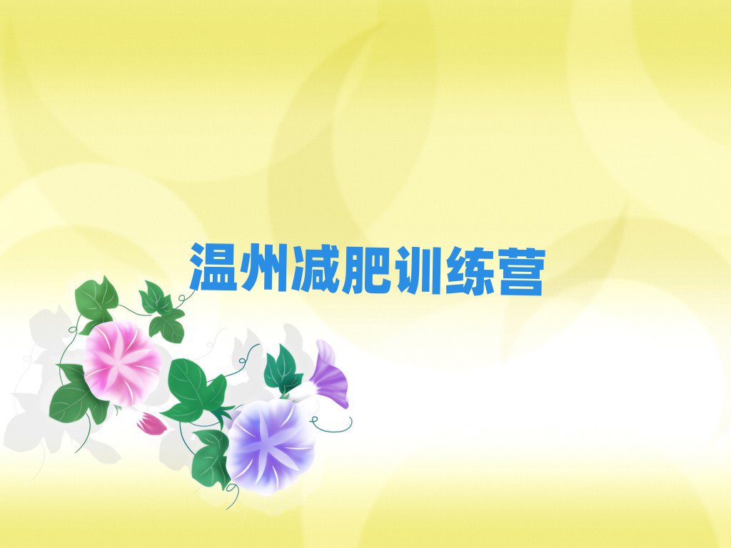 4月溫州42天減肥訓練營推薦一覽
