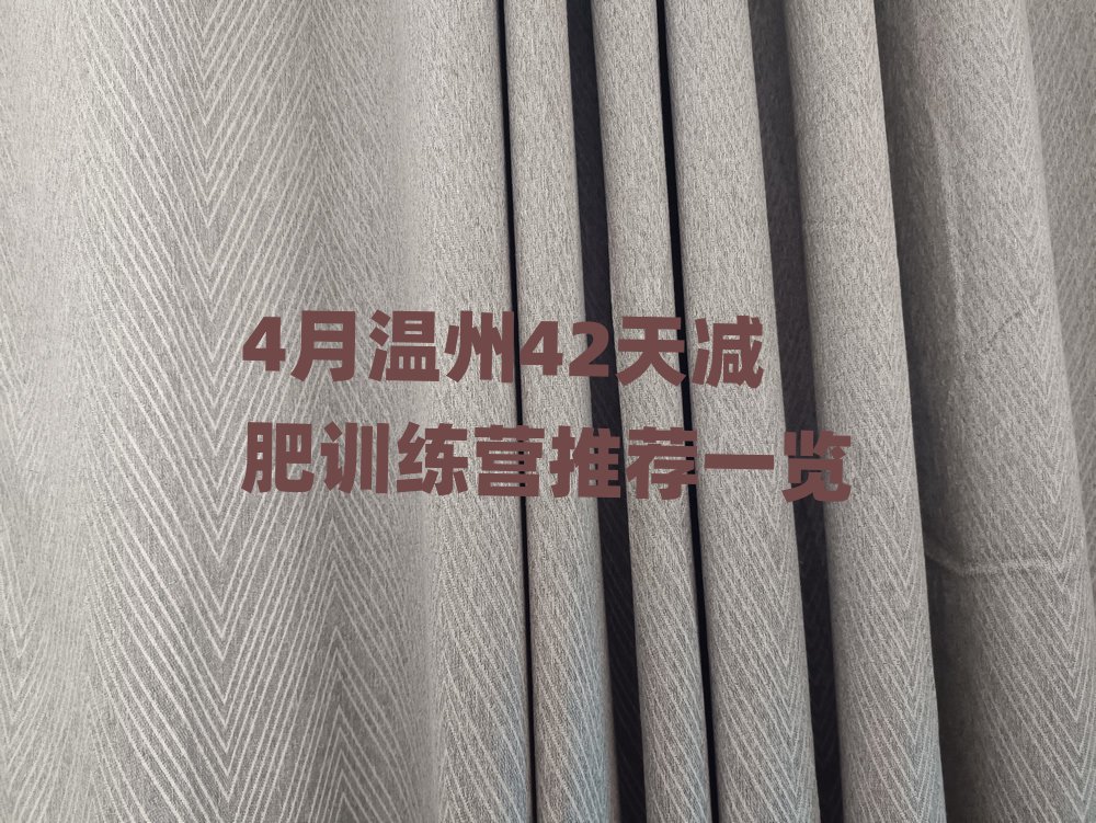 4月溫州42天減肥訓練營推薦一覽