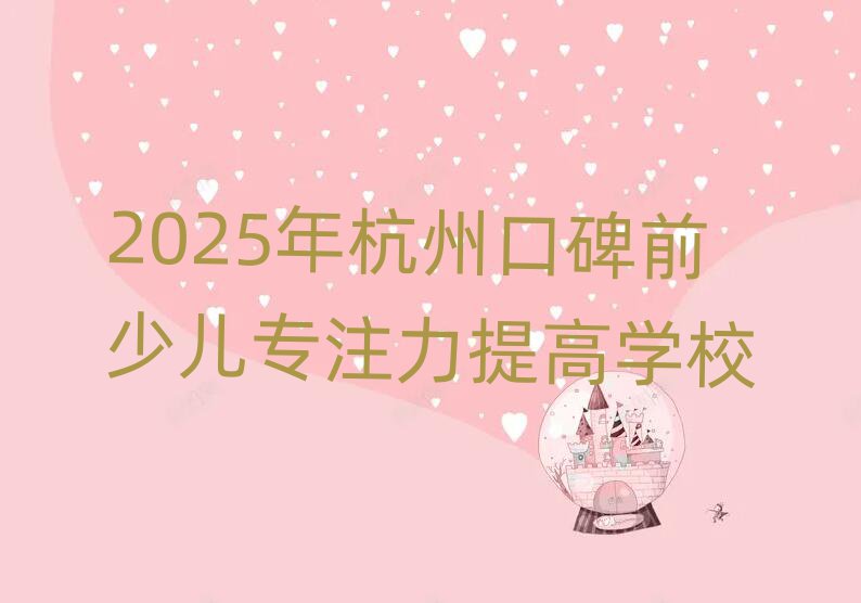 2025年杭州口碑前少兒專注力提高學(xué)校