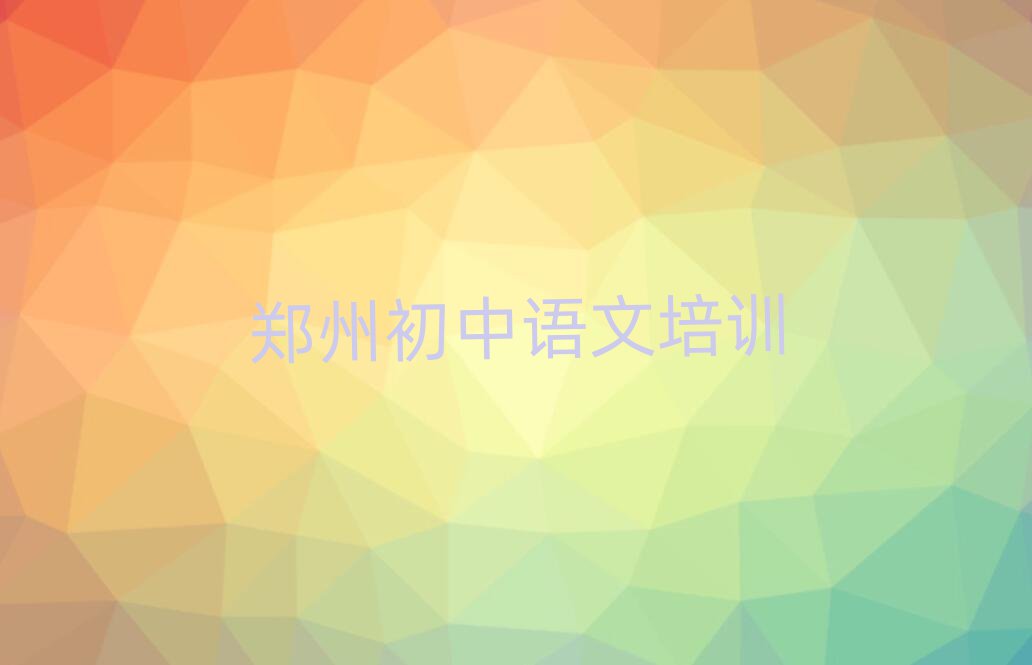 4月鄭州初中語文培訓機構排名前十