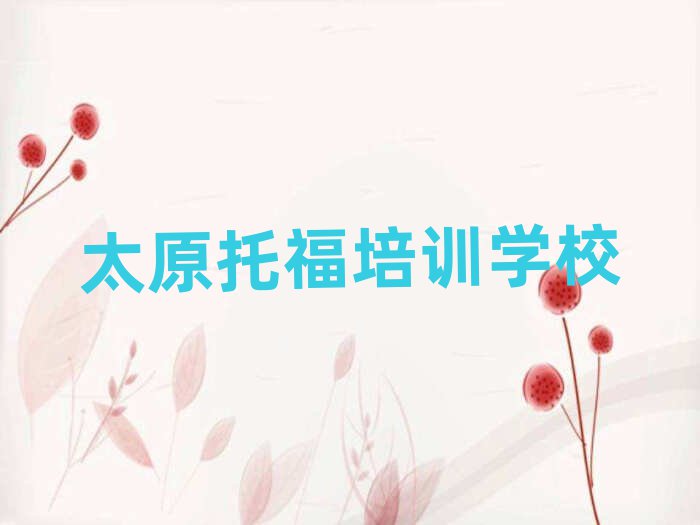 2025年太原萬柏林區(qū)學托福一般需要多長時間