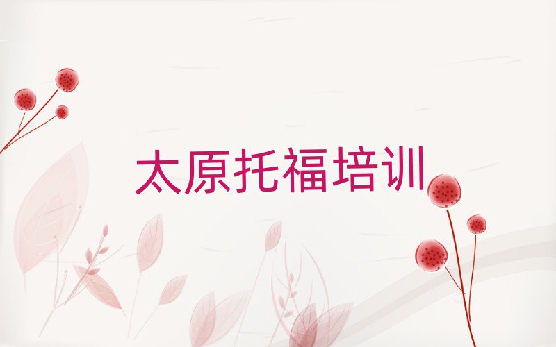 2025年太原萬柏林區(qū)學托福一般需要多長時間