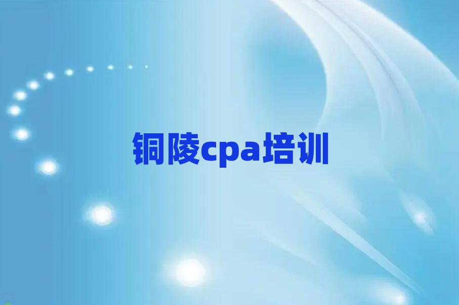 2025年銅陵郊區(qū)學cpa費用需要多少錢