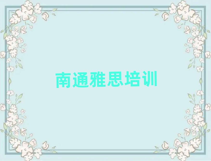 南通狼山鎮(zhèn)街道雅思培訓價格