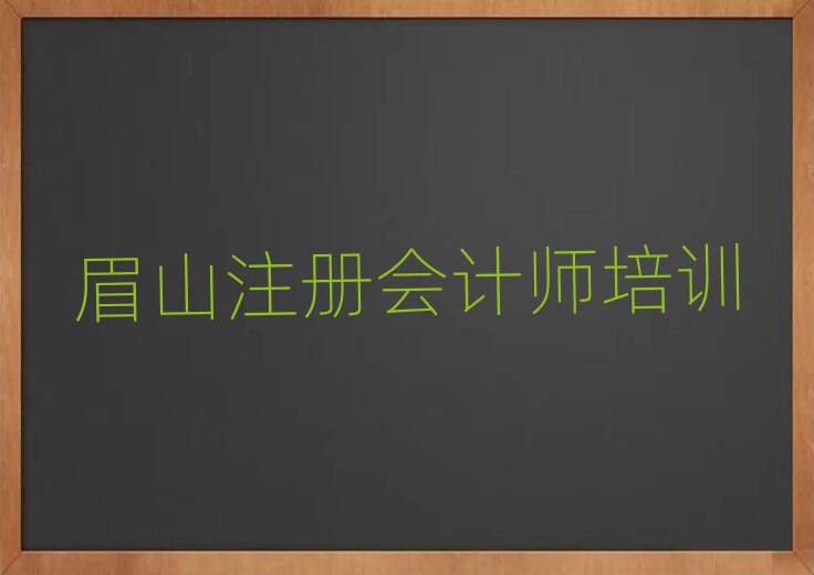 眉山東坡區(qū)注冊(cè)會(huì)計(jì)師報(bào)注冊(cè)會(huì)計(jì)師培訓(xùn)班要注意什么