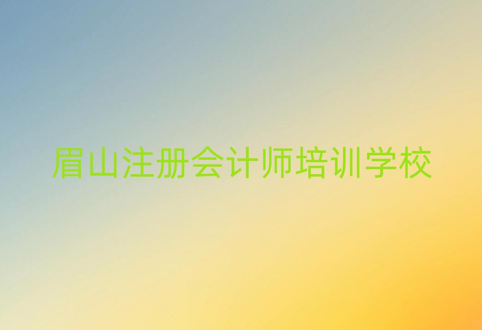 眉山東坡區(qū)注冊(cè)會(huì)計(jì)師報(bào)注冊(cè)會(huì)計(jì)師培訓(xùn)班要注意什么