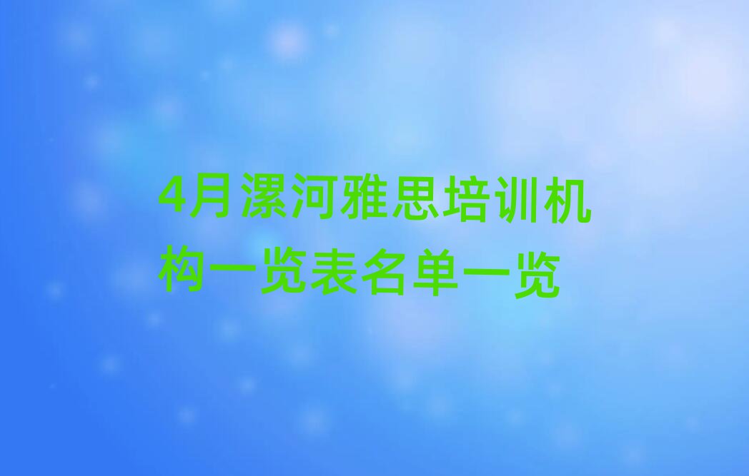 4月漯河雅思培訓(xùn)機(jī)構(gòu)一覽表名單一覽