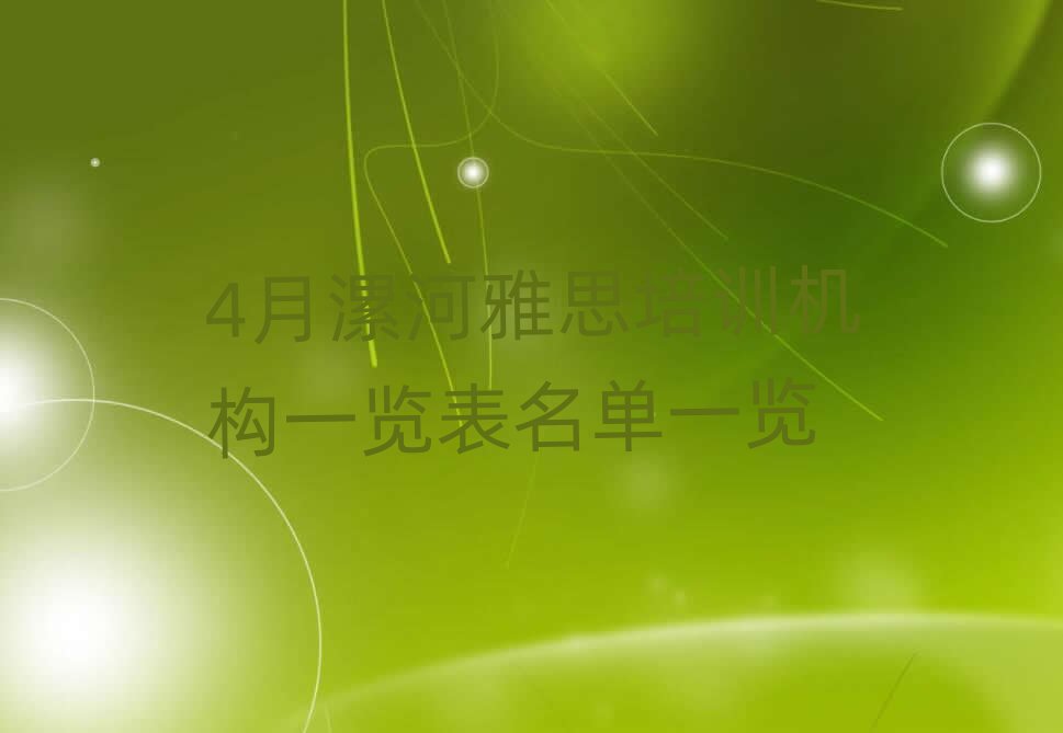 4月漯河雅思培訓(xùn)機(jī)構(gòu)一覽表名單一覽