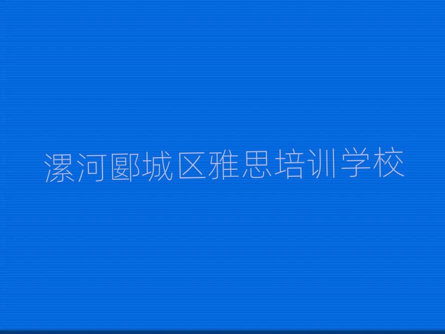4月漯河雅思培訓(xùn)機(jī)構(gòu)一覽表名單一覽